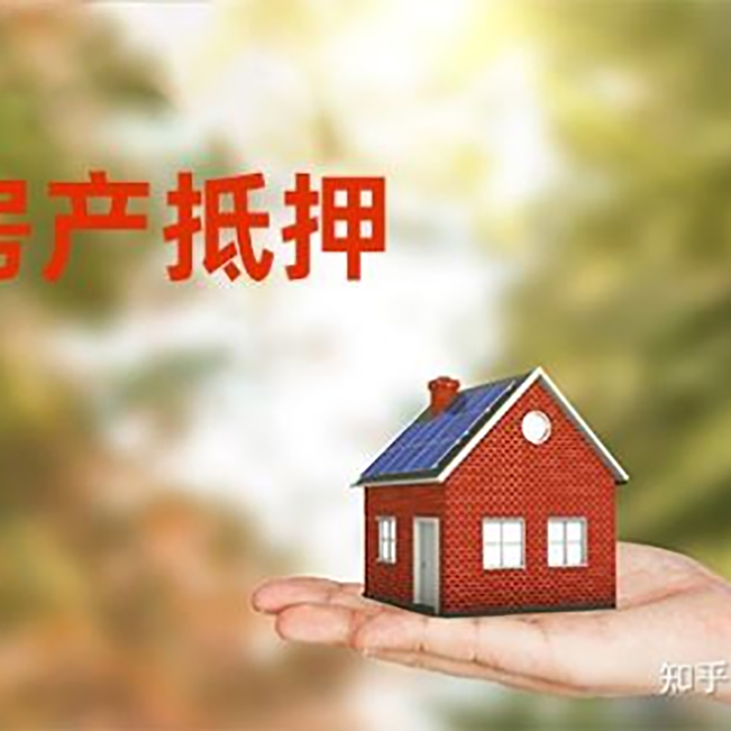 新吴房屋抵押贷款的条件及流程