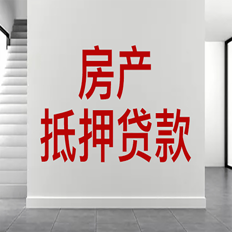 新吴房屋抵押贷款年限|个人住房抵押贷款-具体需要多久