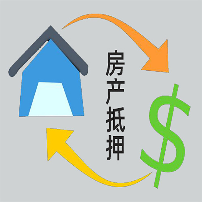 新吴房子抵押贷款要求|个人房子抵押贷款-具体需要多久